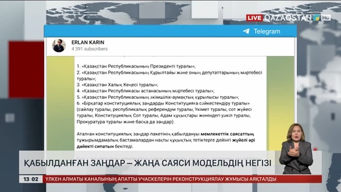 Қабылданған заңдар – жаңа саяси модельдің негізі