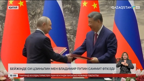 Бейжіңде Си Цзиньпин мен Владимир Путин саммит өткізді
