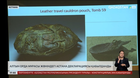 Алтын Орда мұрасы жөніндегі Астана декларациясы қабылданды