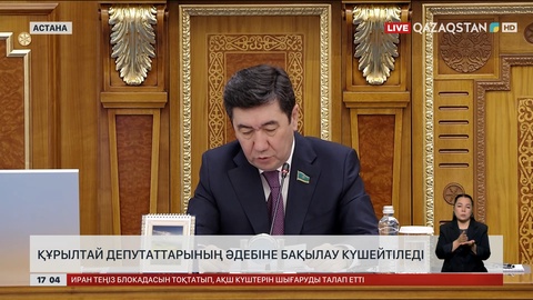 Құрылтай депутаттарының әдебіне бақылау күшейтіледі