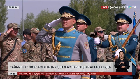 Астанада үздік «Жас сарбаздар» анықталып жатыр