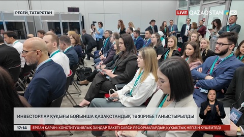 Инвесторлар құқығы бойынша қазақстандық тәжірибе таныстырылды
