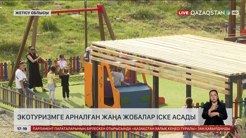 Экотуризмге арналған жаңа жобалар іске асады