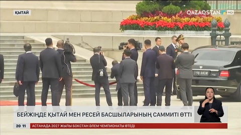  Бейжіңде Қытай мен Ресей басшыларының саммиті өтті