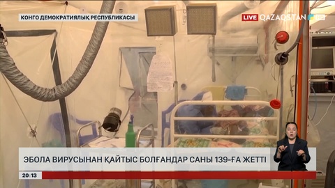  Эбола вирусынан қайтыс болғандар саны 139-ға жетті