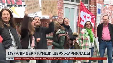 Бельгияда мұғалімдер 7 күндік шеру жариялады