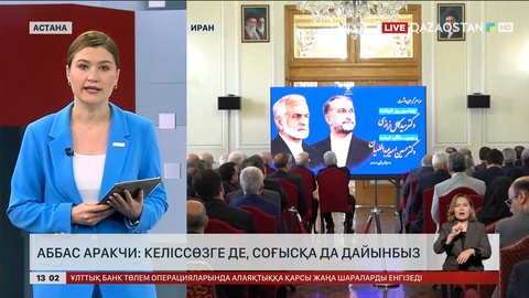 Аббас Аракчи: Келіссөзге де, соғысқа да дайынбыз