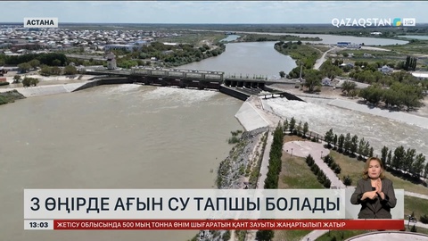 3 өңірде ағын су тапшы болуы мүмкін