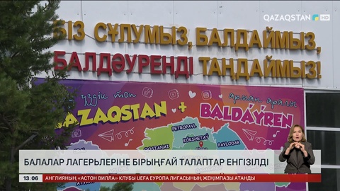 Балалар лагерьлеріне бірыңғай талаптар енгізілді