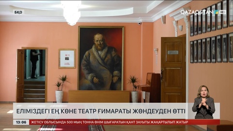 Оралдағы ең көне театр жаңартылды