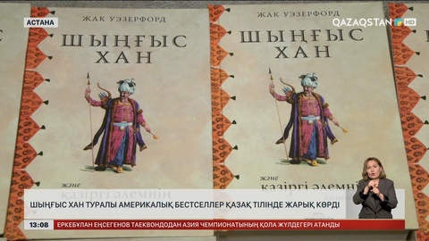 Шыңғыс хан туралы америкалық бестселлер қазақша шықты