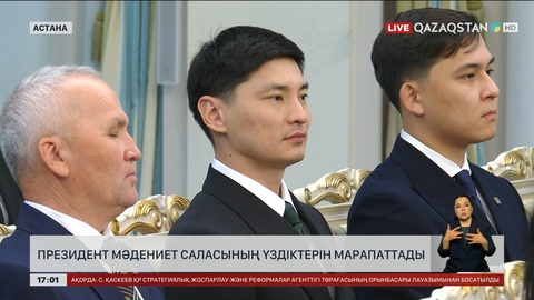 Президент мәдениет саласының үздіктерін марапаттады