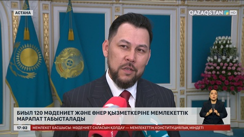 Биыл 120 мәдениет және өнер қызметкеріне мемлекеттік марапат табысталады
