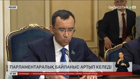 Парламентаралық байланыс артып келеді