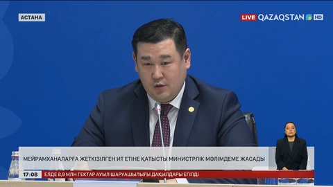 Иттің еті: Министрлік мәлімдеме жасады