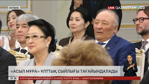 «Асыл мұра» ұлттық сыйлығы тағайындалады