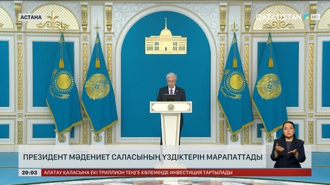  Мәдениет саласының үздіктері марапатталды
