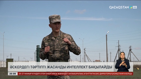  Әскердегі тәртіпті жасанды интеллект бақылайды