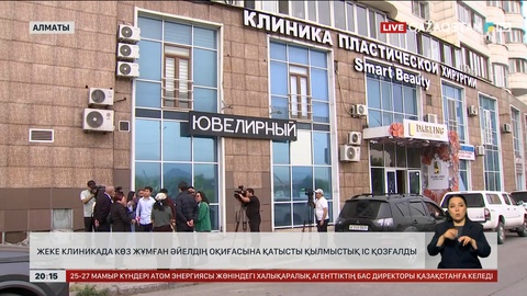Жеке клиникада көз жұмған әйелдің оқиғасына қатысты қылмыстық іс қозғалды