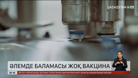 Әлемде баламасы жоқ вакцина