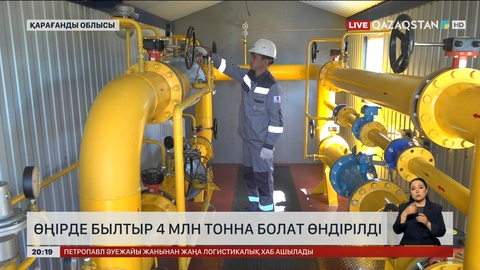 Өңірде былтыр 4 млн тонна болат өндірілді