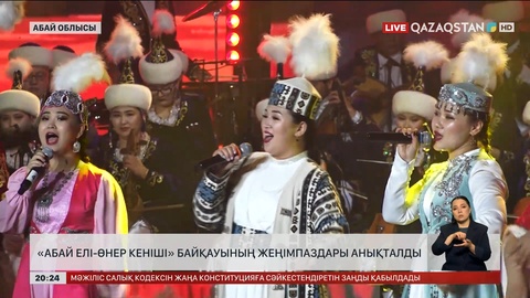 «Абай елі-өнер кеніші» байқауының жеңімпаздары анықталды