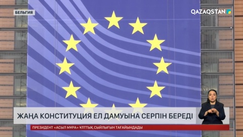 Жаңа Конституция ел дамуына серпін береді