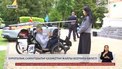 Еуропалық саяхатшылар Қазақстан жайлы әсерін бөлісті