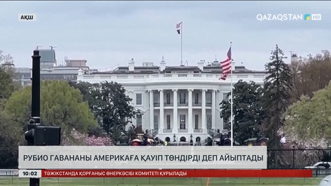 Рубио Кубаны АҚШ-қа қауіп төндірді деп айыптады 