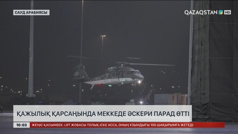 Қажылықтың қауіпсіздігін қамтамасыз ететін әскери парад өтті  