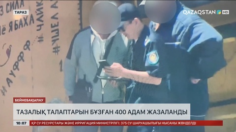 Таразда тазалық талаптарын бұзған 400 адам жазаланды 