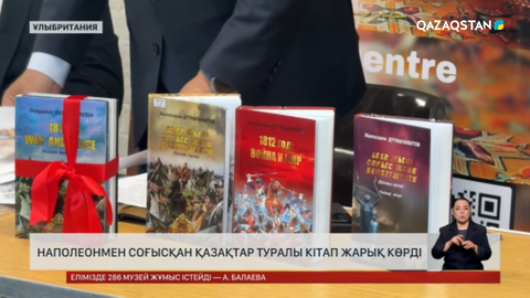 Наполеонмен соғысқан қазақтар туралы кітап жарық көрді