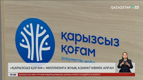 «Қарызсыз қоғам» миллиондай адамға көмектескен