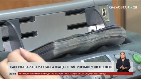  Қарызы бар азаматтарға жаңа несие рәсімдеу шектеледі