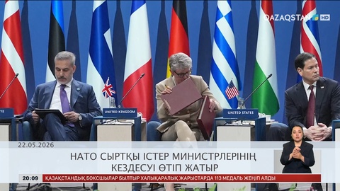  Әлем жаңалықтарына шолу