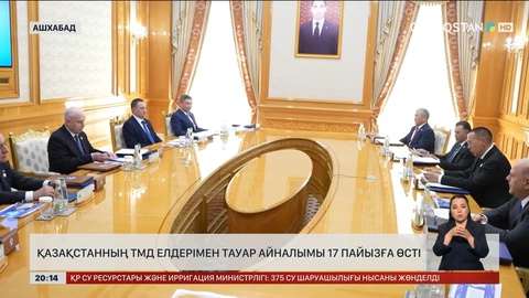 Қазақстанның ТМД елдерімен тауар айналымы 17%-ға өсті
