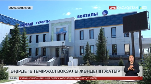 Өңірде 16 теміржол вокзалы жөнделіп жатыр