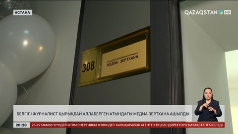 Белгілі журналист Қырықбай Аллаберген атындағы медиа зертхана ашылды
