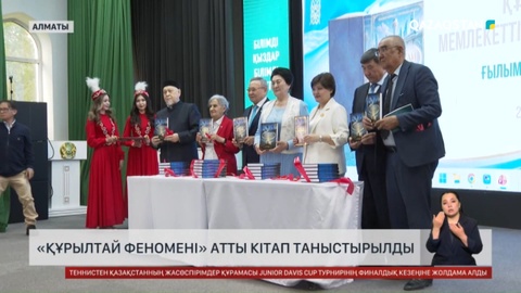 «Құрылтай феномені» атты кітап таныстырылды