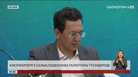 Кәсіпкерлерге Салық кодексінің талаптары түсіндірілді
