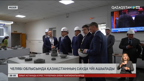Челябі облысында Қазақстанның сауда үйі ашылады