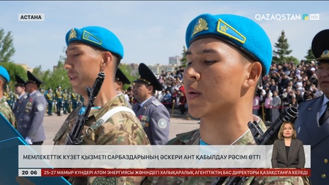 Мемлекеттік күзет қызметі сарбаздарынан әскери ант қабылдау рәсімі өтті