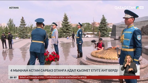 4 мыңнан астам сарбаз Отанға адал қызмет етуге ант берді