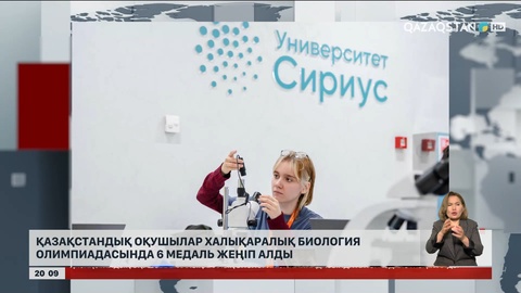 Қазақстандық оқушылар халықаралық биология олимпиадасында 6 медаль жеңіп алды