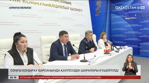 Соңғы қоңырау қарсаңында қауіпсіздік шаралары күшейтілді
