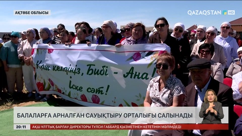 Балаларға арналған сауықтыру орталығы салынады