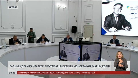 Ғалым, қоғам қайраткері Мұхтар Арын жайлы монография жарық көрді