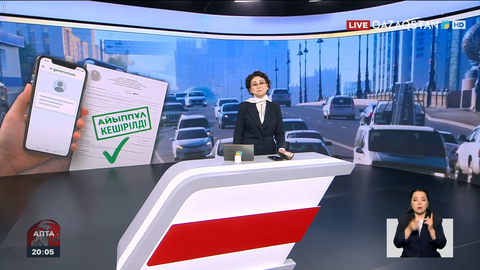 Қазақстандықтардың 36 млрд теңге әкімшілік айыппұлы кешіріледі