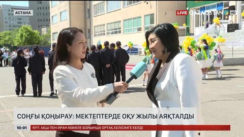 Бүгін еліміздің барлық мектебінде 4 миллионға жуық оқушы оқу жылын аяқтайды