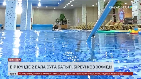 Қостанай облысында 2 бала суға батып, біреуі көз жұмды